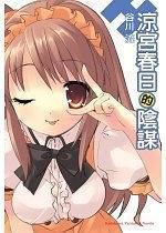 凉宫春日的阴谋