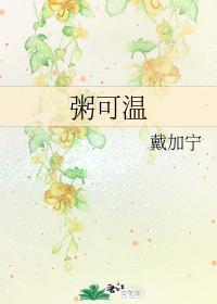 粥可温