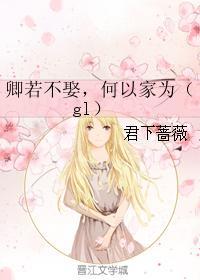 卿若不娶，何以家为（gl）