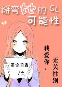 掰弯她的可能性GL