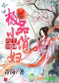 巧手田园，极品小俏妇