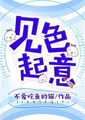 见色起意