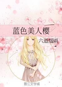 蓝色美人樱