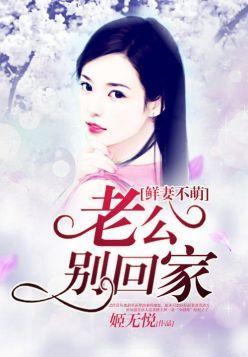 鲜妻不萌:老公别回家