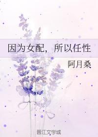 因为女配，所以任性