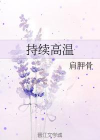 持续高温