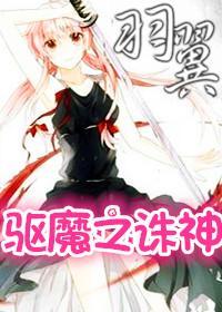 驱魔之诛神羽翼