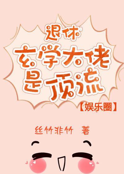 退休玄学大佬是顶流[娱乐圈]