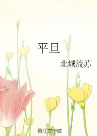 平旦