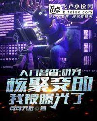 人口普查，研究核聚变的我被曝光了
