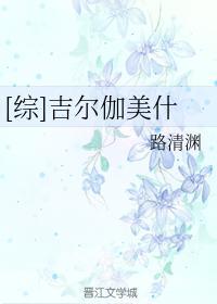 [综]吉尔伽美什