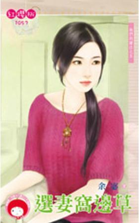选妻窝边草（他们的赌註之五）