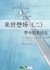 来世登场（二）