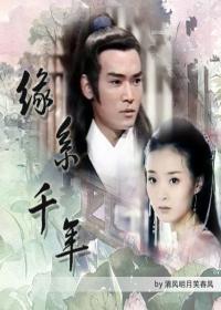 缘系千年（展昭同人）