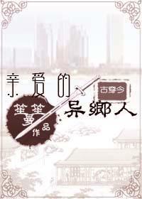 [古穿今]亲爱的异乡人
