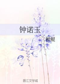 钟诺玉