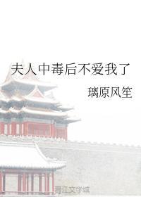 夫人中毒后不爱我了