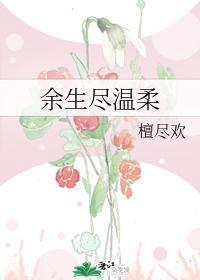 余生尽温柔