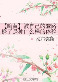 【喻黄】被自己的套路撩了是种什么样的体验