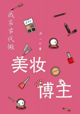 我在古代做美妆博主
