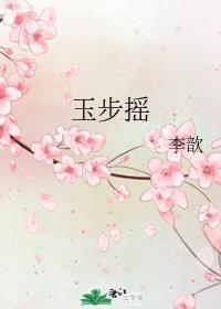 玉步摇（舒晓晓前传三）
