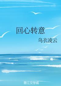 回心转意