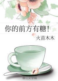 你的前方有糖！