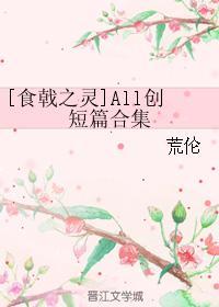 [食戟之灵]All创短篇合集