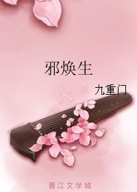 邪焕生