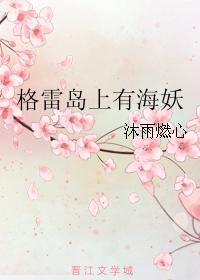 格雷岛上有海妖