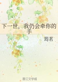 下一世，我仍会牵你的手