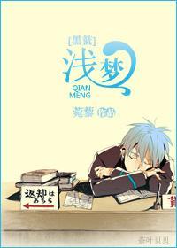 [黑篮]浅梦
