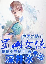 [声优]蜀山女侠专治深井冰