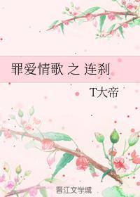 罪爱情歌之连剎