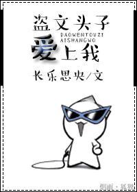 盗文头子爱上我