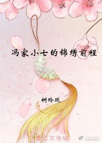 冯家小七的锦绣前程