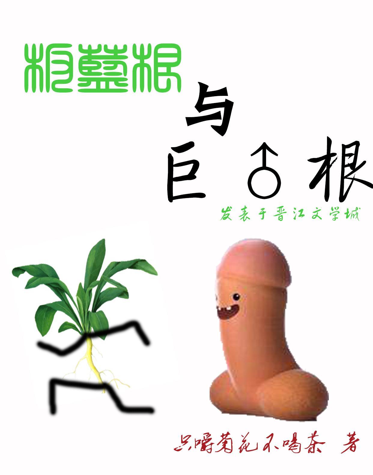 板蓝根和巨灵根