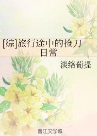 [综]旅行途中的捡刀日常