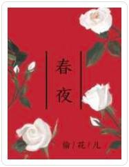 春夜