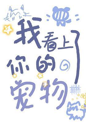 我看上了你的宠物gb[快穿]