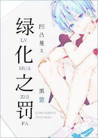 [黑篮]绿化之罚