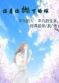 接着你抛下的球