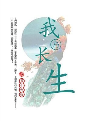 我与长生