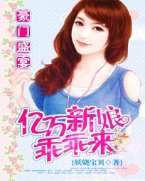 豪门盛宴：亿万新娘乖乖来