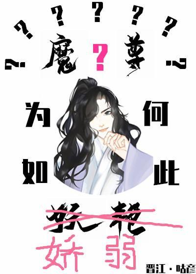 魔尊为何如此妖艷