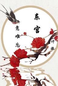 [东宫同人]意难忘
