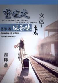 重生之女汉子变成绿茶女