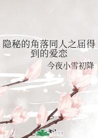 隐秘的角落同人之届得到的爱恋