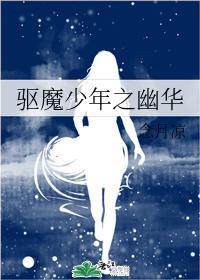 驱魔少年之幽华