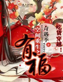 空间重生之有福